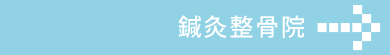 鍼灸整骨院