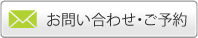 お問い合わせ・ご予約