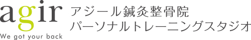 アジール鍼灸整骨院・パーソナルトレーニングスタジオ