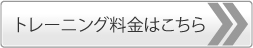 トレーニング料金はこちら