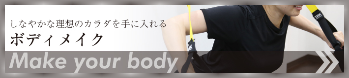 ボディメイク体幹トレーニング