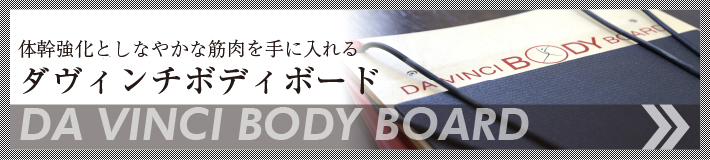 　ダヴィンチボディボードトレーニング