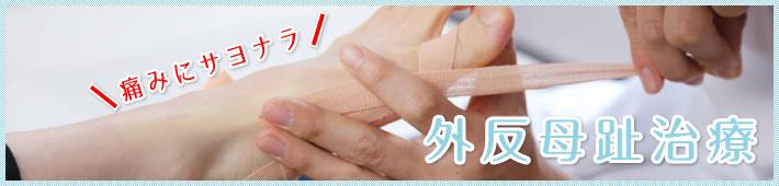 外反母趾治療