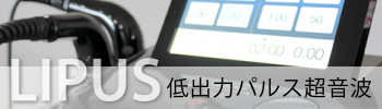 低出力パルス超音波治療器LIPUS（ライプス）
