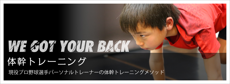 体幹トレーニング